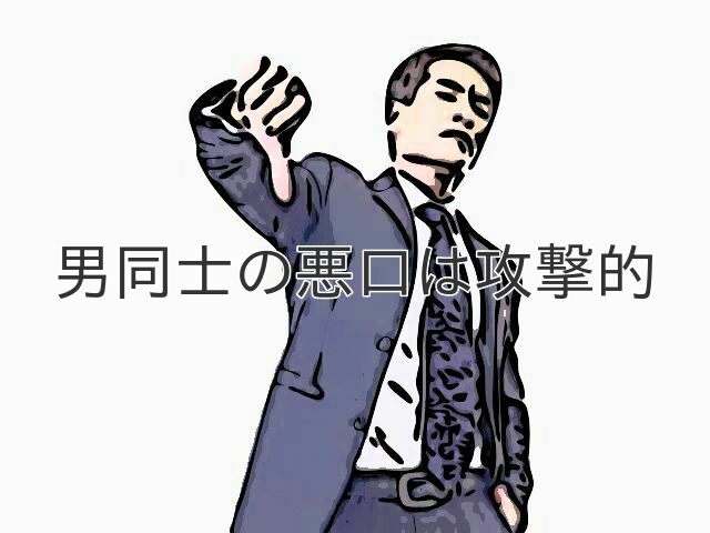 男同士 女同士の悪口の特徴 ムソムソ心理学 悪口から職場でやっかいな人まで